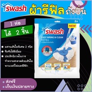 ผ้าม็อบ ผ้ารีฟิว swash mop refill ผ้าม็อบถูบ้าน ผ้าสวอช อะไหล่ ผ้ารีฟิลสำหรับถังปั่น ผ้าเช็ดพื้น ผ้า