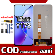 ใช้ได้กับ หน้าจอ ViVO Y17s  หน้าจอ LCD พร้อมทัชสกรีน รุ่นที่เข้ากันได้ vivo y17s พร้อมไขควง + กาว