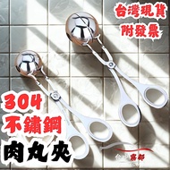 [Taiwan Ready Stock with Invoice] 304 Stainless Steel Meatballs Meatball Maker Food Tongs Cooking To