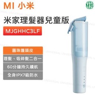 小米 - MJGHHC3LF 米家理髮器兒童版 寶寶吸髮理髮器 嬰兒剃頭電推子【平行進口】