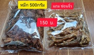 ปลาหมึกแห้ง500กรัม​ติดเค็มแถมช่อนจ้๋ว100กรัม ตรงปกไม่จกตา จำกัดเพียง 50ชุด  ปลาหมึกแห้งปลากมึก