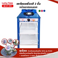 เตาแก๊สลัคกี้เฟลม รุ่น LF-502 สีน้ำเงิน หัวเตา เหล็กหล่อ ด้านหน้า สแตนเลส (เลือกชนิดหัวปรับได้)