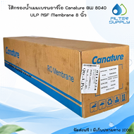 ไส้กรองน้ำเมมเบรนอาร์โอ Canature BW 8040 ULP NSF Membrane 8 นิ้ว