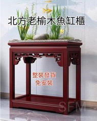 [免安裝] [免運費] 北方老榆木魚缸櫃 免安裝, 置物架|[Free Delivery Free Installation] Northern Core Ulmus Rubra Wood fish 
