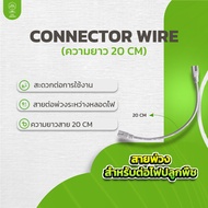 สายพ่วง Connector Wire ยาว 20 cm สำหรับไฟปลูกพืช สายต่อพวงหลอดไฟ สายต่อพ่วงระหว่างหลอดไฟ Civic agrot