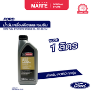 FORD น้ำมันเครื่องดีเซลและเบนซิน FULLSYN 5W-30 1L PN: AXL5W30TLFD