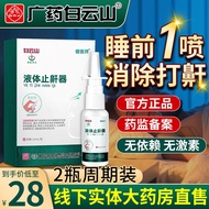 白云山 医用液体止鼾器轻声打呼噜 止鼾器打鼾止鼾器打呼噜专用的药止鼾器 打呼噜止鼾神器喷雾 【2盒中度装】86%止鼾客户选择