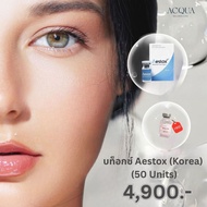 *สอบถามคลีนิคก่อนกดสั่งซื้อ* โบท็อกซ์ Aestox (Korea) (50 Units) (ฟรี เมโสแฟต 10 cc.)