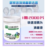 含氯84消毒液泡腾片2000片 家用杀菌消毒室内衣物宠物地板喷雾