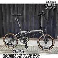 DAHON K3 PLUS 349 (KAA693) 摺疊車【平焊版】