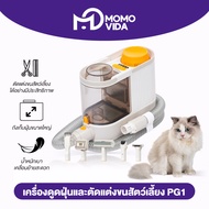 MOMOVIDA PG-1 เครื่องตัดแต่งขนสัตว์เลี้ยง ลูกกลิ้งเก็บขน แปรงขนสัตว์ พร้อมดูดขนจบในเครื่องเดียว ชุดเ