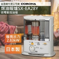 2023新款上市【日本CORONA】尊爵煤油暖爐 SX-EA28Y 加送電動加油槍 台灣總代理公司貨 日本製造原裝進口