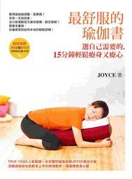 最舒服的瑜伽書：選自己需要的，15分鐘輕鬆療身又療心（含50分鐘DVD：[二手書_良好]4349 TAAZE讀冊生活