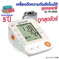 เครื่องวัดความดัน Yuwell Thailand รุ่น YE650A ประกันศูนย์ 5 ปี Blood Pressure Monitor เครื่องวัดความดันโลหิตอัตโนมัติ