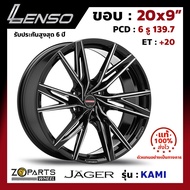 ล้อแม็ก ขอบ20 Lenso JAGER-KAMI 20x9นิ้ว 6รู139.7 ออฟ20 สีดำ BKWA กระบะ Vigo, Fortuner ของใหม่ แท้โรงงาน