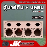 JK SOUND ตู้เสียงกลางมาร์ติน 4x4 พร้อมช่องแหลมจาน 4 นิ้ว ขนาด6.5-8-10 นิ้ว มิดโลความถี่สูง กั้นห้องแ