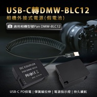 Pan DMW-BLC12 假電池 外接電源 (Type-C PD 供電)