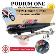 ท่อโพเดียมวัน wave125i-New ปลาวาฬ ปี 2018-2022 / 2023-2025 -ขนาด คอ 25/32/35 mm 2ระบบ มี มอก. By Po