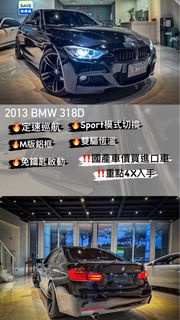 2013 BMW 318D #柴油 #4X帶走 #省油省稅 #大馬力 #無待修