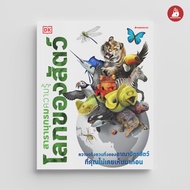 Nanmeebooks Kiddy หนังสือ สารานุกรมความรู้ โลกของสัตว์ หนังสือความรู้ สารานุกรม recommend