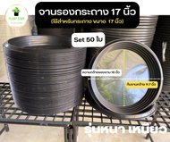 จานรองกระถาง 17 นิ้ว Set 50 ใบ สีดำ แบบหนา