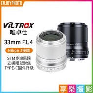 [享樂攝影]【Viltrox唯卓仕 33mm F1.4 Nikon Z 大光圈鏡頭】黑色/銀色 自動對焦 ZFC Z50