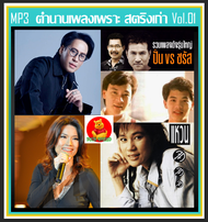 [USB/CD] MP3 ตำนานเพลงเพราะ สตริงเก่า Vol.1 #เพลงไทย #เพลงยุค80-90 #เพลงดีต้องมีไว้ฟัง #เพลงฮิตวันวา