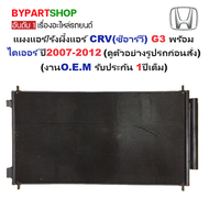 แผงแอร์/รังผึ้งแอร์ HONDA CRV(ซีอาร์วี) G3 พร้อมไดเออร์ ปี2007-2012 (งานO.E.M ประกัน 1ปี) (MP3645)