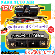 ลดราคา!! พร้อมส่ง!!! ตู้แอร์ แบบแขวน สำเร็จรูป 12v. หัวแฟร์ อลูมิเนียม ตู้แอร์แขวน 432 ตู้แขวน EVAPORATER คอยล์เย็น อะไหล่แอร์