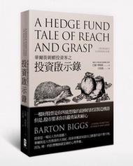 華爾街刺蝟投資客之投資啟示錄 (A Hedge Fund Tale of Reach and Grasp: Or What's a Heaven for)