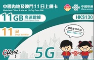 中國內地及澳門11日上網卡（11GB）