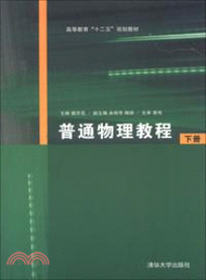 普通物理教程(下)（簡體書）