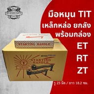 มือหมุน เหล็กหล่อ ET RT ZT คูโบต้า รุ่น ET70 ET80 ET95 ET110 RT100 RT110 RT120 RT140 อะไหล่รถไถนาเดิ