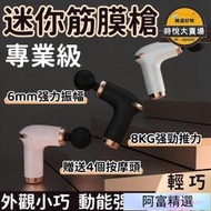 筋膜槍 按摩器 按摩槍 迷你筋膜槍 usb插電兩用筋膜槍 電動按摩器 口袋筋膜槍 健身按摩筋膜槍