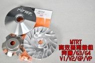 台北車業 MTRT 普利盤 前組 適用於 GY6 奔騰 G3 G4 GP V1 V2 三冠王