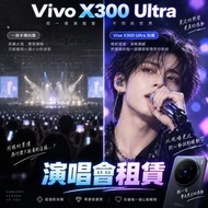 山頂位拍到偶像大頭相📸 Vivo X300 Ultra 演唱會租機 2億像素＋雙增距鏡200mm/400mm