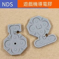 【電玩配件】NDS掌機導電膠 左右按鍵膠墊 維修配件 nds遊戲機左右方向鍵膠墊