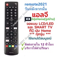 รีโมททีวี แอลจี LG ใช้ได้ทุกรุ่นที่มีปุ่มHome[รูปบ้าน] รุ่น AKB75675301 ใช้กับLG LCD/LED/Smart TV ที่มีปุ่มHome พร้อมส่ง