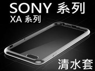 醬醬小店 索尼 SONY XPERIA XA2 XA2Ultra XA2PLUS 透明 0.3mm 清水套