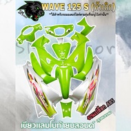 ชุดสี เฟรมรถ 13 ชิ้น WAVE 125 S (หัวเถิก) เขียวแลมโบท้ายบลอนด์ (กุญแจกลม/กุญแจเหลี่ยม)