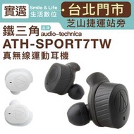 【實邁台北士林店/6期0利率】Audio-Technica 鐵三角 ATH-SPORT7TW 真無線藍芽耳機【保固一年】