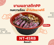 ชามพลาสติกดำเเดง PP45 ชามก๋วยเตี๋ยว​ ถ้วยสไตล์ญี่ปุ่น รุ่นNT-45RB เเพ็ค50ใบ  ชามก๋วยเตี๋ยว