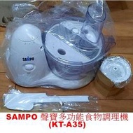 [萬商雲集]全新品 SAMPO 聲寶 多功能食物調理機/電動食品混合器/料理機(KT-A35)