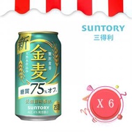 三得利 - Suntory 金麥啤 減糖75% 贅沢麥芽啤酒 350毫升 x 6