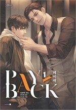 เพย์แบค (PAYBACK) เล่ม 1