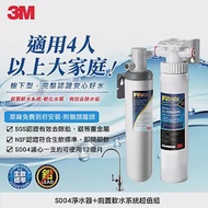 3M S004極淨便捷廚下型可生飲淨水器+前置樹脂軟水系統超值組(S004+軟水+鵝頸頭+基本安裝)