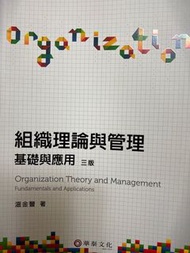 組織理論與管理基礎與應用
