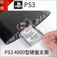 PS3硬盤支架 托架 4012薄機硬盤架 PS3 slim HDD 4000內置硬盤架