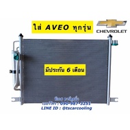 แผงแอร์ อาวีโอ้ เชพโรเลต Aveo Chevrolet ทุกรุ่น (JT114) พร้อมไดเออร์ Chevrolet Aveo คอยล์ร้อน รังผึ้งแอร์