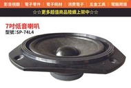 【金倉庫】SP-74L4 7吋低音喇叭 全新/單個價